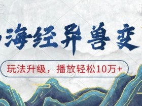山海经异兽变装,玩法升级,播放轻松10万+