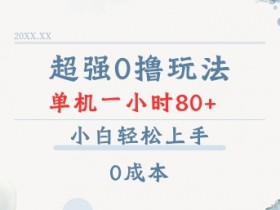 超强0撸玩法 录录数据 单机 一小时轻松80+ 小白轻松上手 简单0成本【仅揭秘】