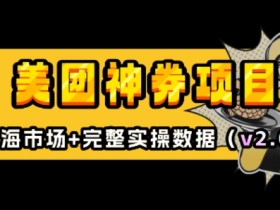 美团神券项目_入门级教程,外卖券膨胀推广项目(v2.0版教程)