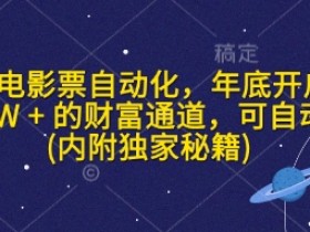 闲鱼电影票自动化,年底开启月入 2W + 的财富通道,可自动化(内附独家秘籍)