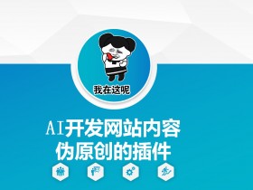 AI开发网站内容伪原创的插件,从零开始手把手教学