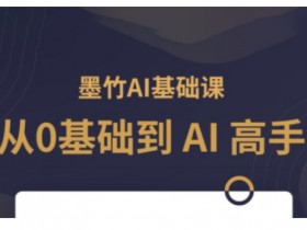 AI基础课,从0到 AI 高手,探索 AI 的无限可能