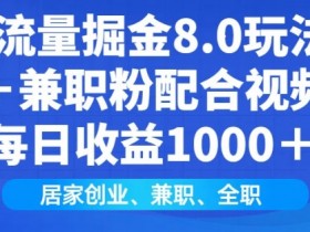闲鱼流量掘金8.0玩法日引200+兼职粉配合视频代发日入多张收益,适合互联网小白居家创业