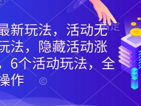 拼多多最新玩法,活动无限涨价玩法,隐藏活动涨价玩法,6个活动玩法,全类目可操作