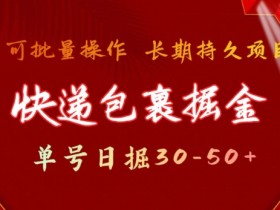 快递包裹撸金 单号日撸30-50+ 可批量 长久稳定收益【揭秘】