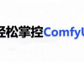 ComfyUI AI系统课,轻松掌控ComfyUl