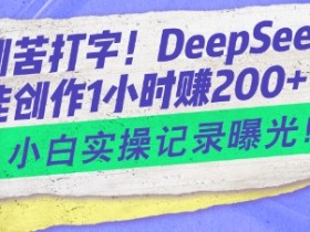 告别苦打字!DeepSeek智能创作1小时入2张?小白实操记录曝光