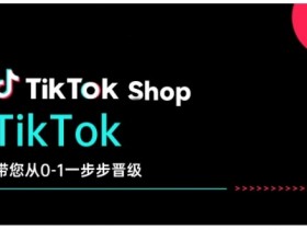TikTok Shop带您从0-1一步步晋级,开启电商新征程,在TikTok商业领域实现突破与成长