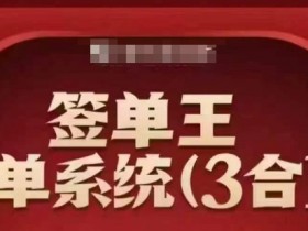 签单王-签单系统3合1打包课,顺人性签大单,逆人性做销冠