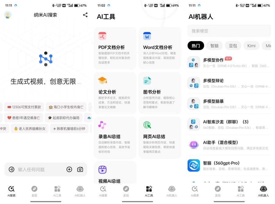 纳米AI搜索v2.0.2聚合国内所有顶尖AI模型