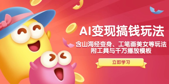(14069期)AI转现弄钱新模式,含神话传说化身、水墨画漂亮美女等,附工具与一定播放视频模版