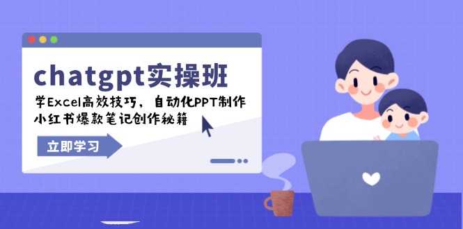 (14079期)chatgpt实战演练班,学Excel高效率方法,自动化技术PPT制做,小红书爆款手记写作秘笈