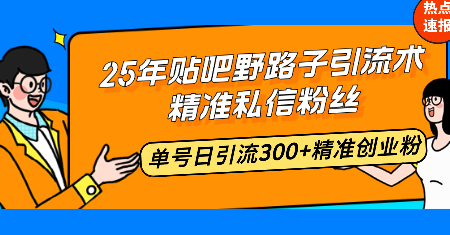 (14082期)25年百度贴吧歪门邪道引流术,精确私聊粉丝们,运单号日引流方法300 精确自主创业粉