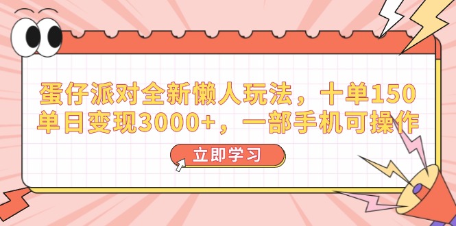 (14085期)蛋仔派对全新升级懒人神器游戏玩法,十单150,单日转现3000 ,一部手机易操作