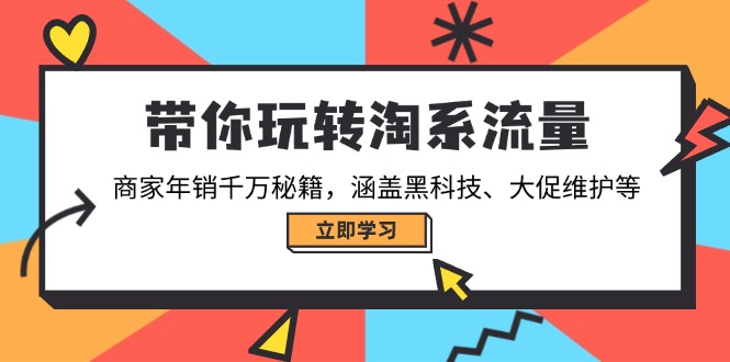 (14109期)带你玩转淘宝总流量,店家年销一定秘笈,包含高科技、大促销管理等