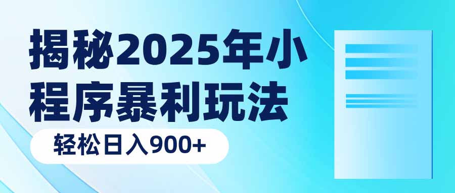 (14110期)揭密2025年微信小程序爆利游戏玩法:轻轻松松日入900