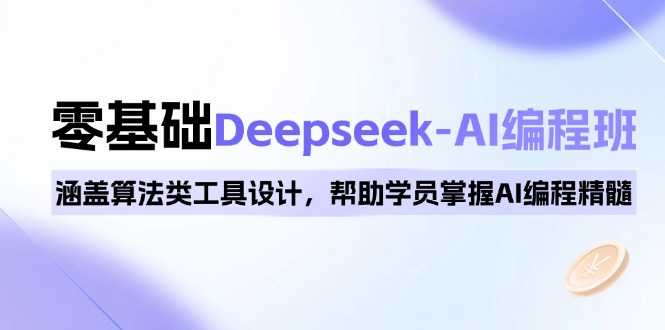 (14113期)0基本Deepseek-AI编程班,包含优化算法类专用工具设计方案,帮助同学把握AI程序编写精粹