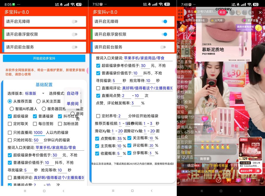 多宝抖v8.0 24小时自动化挂机抢抖音福袋神器