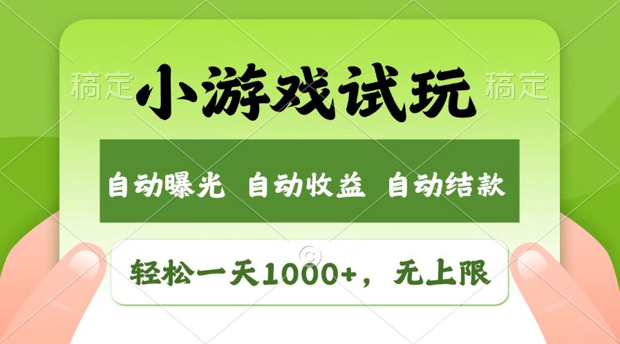 (14130期)受欢迎新项目小游戏试玩,轻轻松松日入1000 ,盈利无限制,全新升级销售市场!