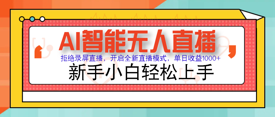 (14138期)Ai智能无人直播卖货 不用出境 单日轻轻松松转现1000  零违反规定风险控制 新手也可以...