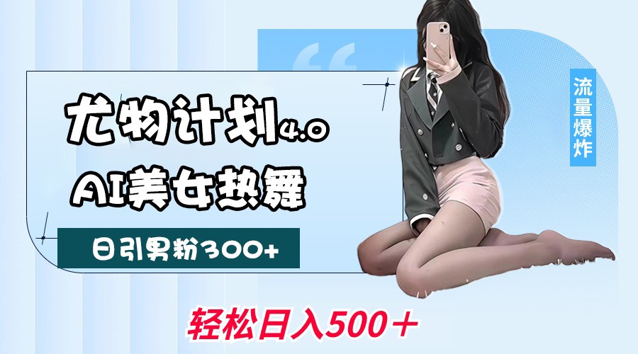 性感尤物方案4.0,AI美女热舞引爆流量,不限流防封号,轻轻松松月入一万