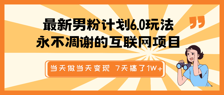 全新粉丝方案6.0游戏玩法,永不凋谢的网络项目 那天做当日转现,短视频包原创设计,7天做了1W