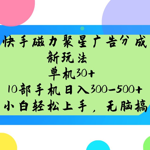 快手磁力聚星广告分成新模式,单机版30 ,10手机日入300-500
