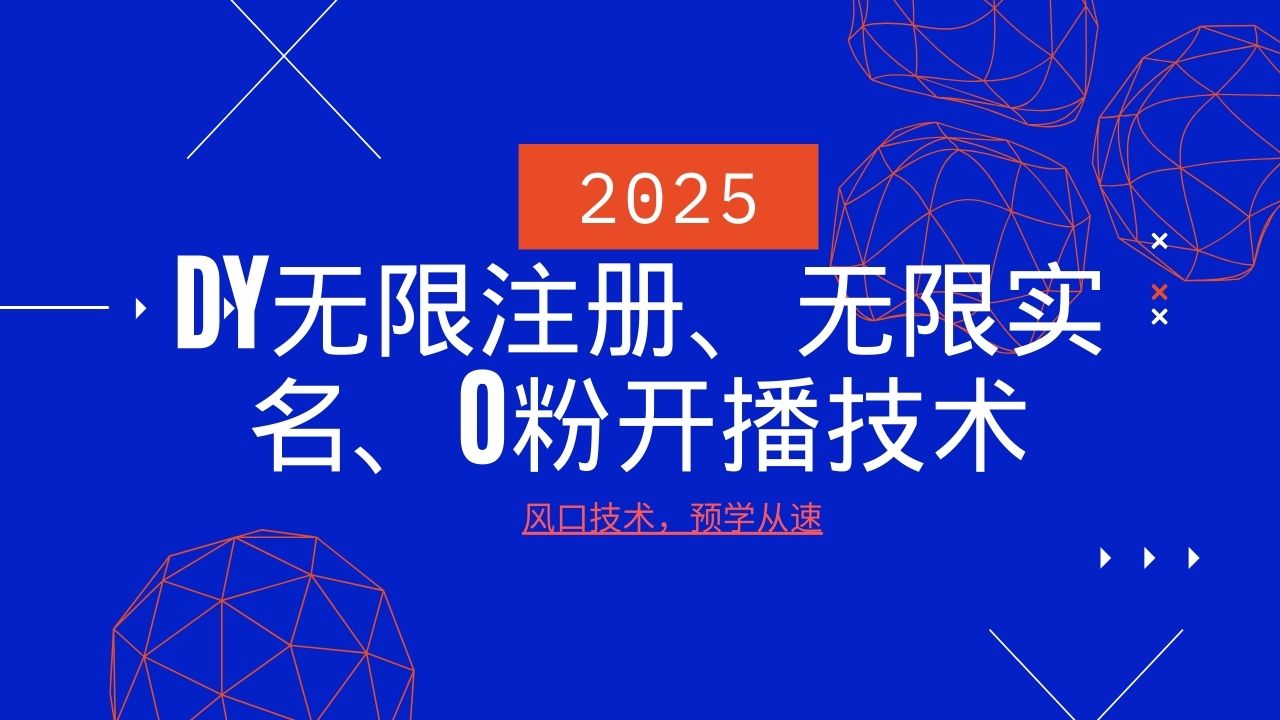 2025全新DY无尽申请注册、无尽实名认证、0分播出技术性,出风口技术性预学乘势