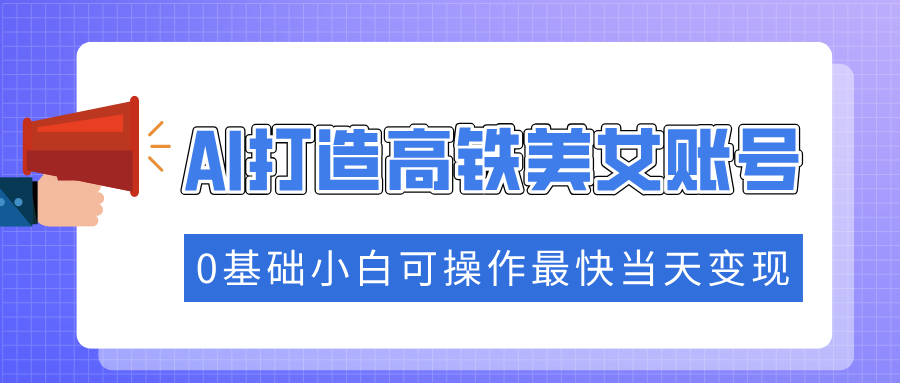 (14149期)把握住总流量登陆密码快速吸粉,AI打造出高铁动车漂亮美女账户,0基本小白可实际操作更快当日转现
