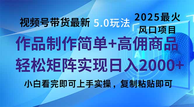 (14191期)视频号带货全新5.0游戏玩法,著作制作简单,当日养号,拷贝,轻轻松松引流矩阵...