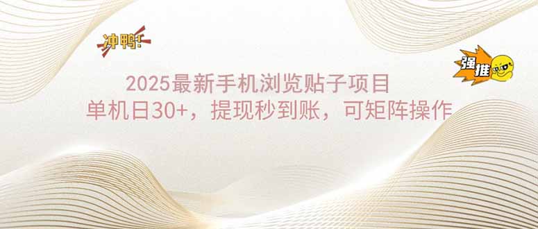 (14197期)2025手机浏览帖子单机日30+,提现秒到账,可矩阵操作