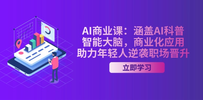 (14205期)AI-商业课:包含AI科谱,智能大脑,商业化应用,助推年青人逆转职场晋升