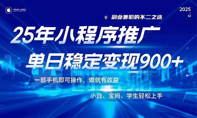 (14209期)25年全新出风口,微信小程序机营销推广,平稳日入900 ,新手快速上手!