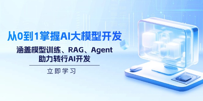 (14234期)从0到1把握AI大模型开发,包含模型推理、RAG、Agent,助推改行AI开发设计