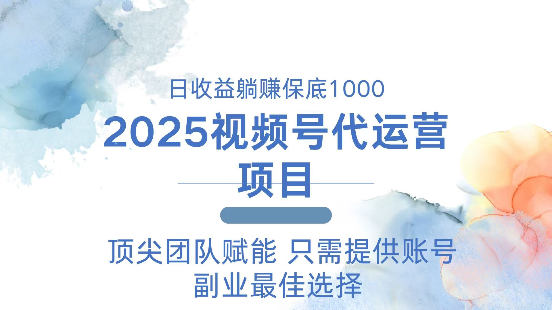 (14240期)2025微信视频号代运营公司 日躺着赚钱1000+ 需要提供账户