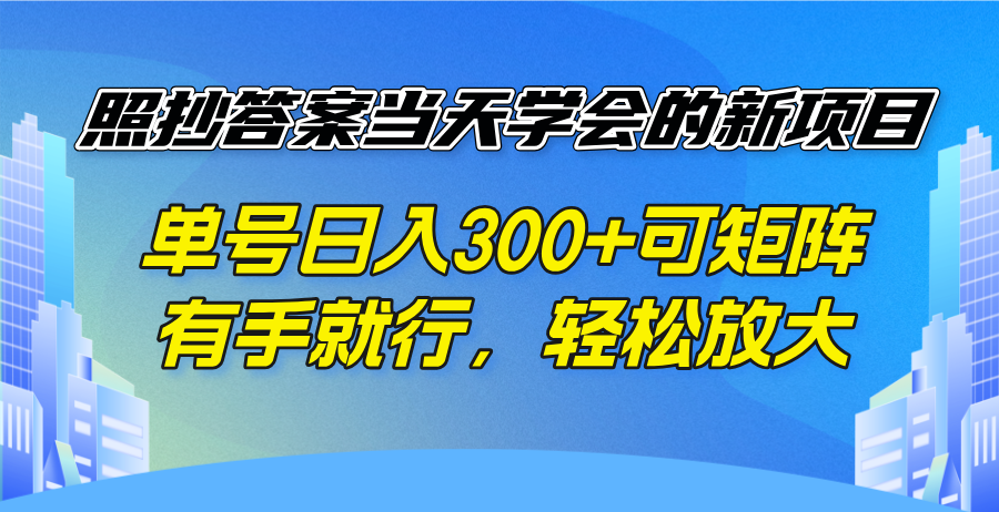 (14246期)照搬回答当日懂得的新项目,运单号日入300  可引流矩阵,有手就行,轻轻松松变大