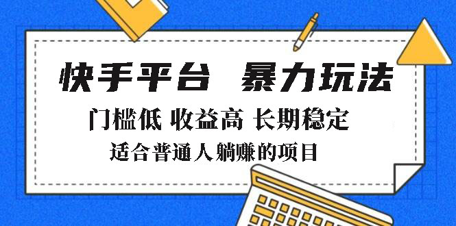 (14247期)2025年暴力行为游戏玩法,快手带货,成本低,利润高,月躺着赚钱8000