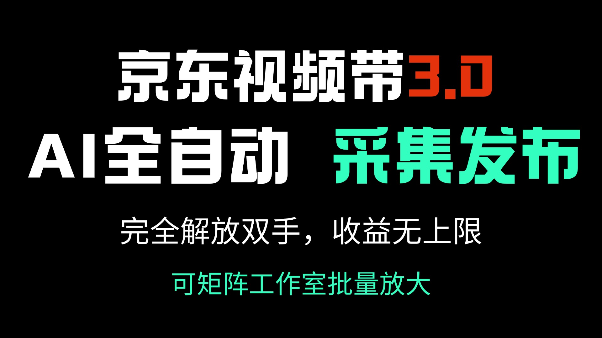 (14262期)京东商城短视频带货3.0,Ai自动式收集+自动发布,彻底解锁新技能,收益无限制…