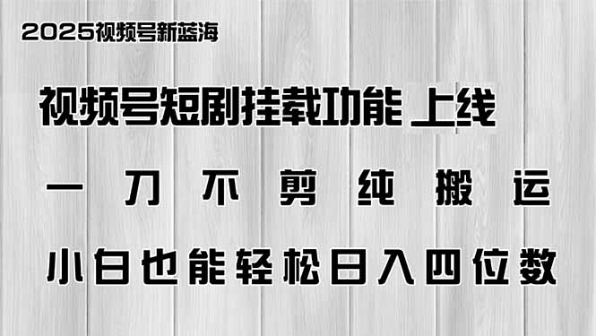 (14310期)微信视频号短剧剧本初始化新功能上线,一刀不剪纯运送,新手都可以轻松日入四位数