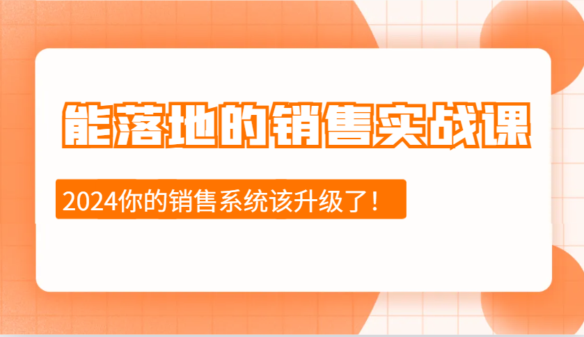 能落地市场销售实战演练课:市场销售十步今日学,明日用,不断进取,突破自我(升级)