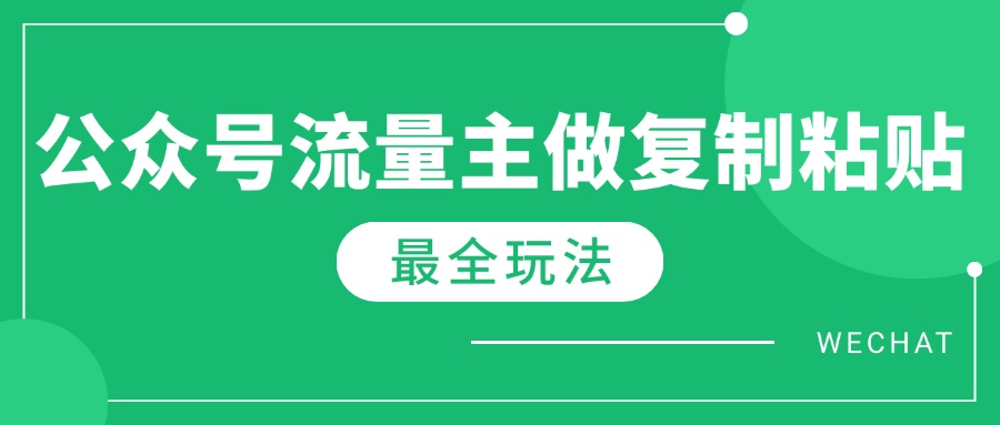 (14333期)全新详细Ai微信流量主热文游戏玩法,每天只要5min做拷贝,每月轻轻松松10000