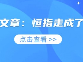 付费文章:恒指走成了这样