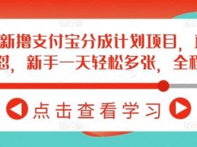 2月最新撸支付宝分成计划项目,直接搬运连怼,新手一天轻松多张,全程干货