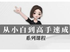 豆包AI全能训练营,从小白到高手速成系列课程