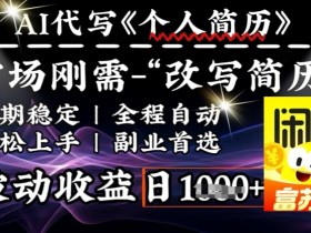 史诗级,AI全自动优化简历,一分钟完成交付,结合人人刚需,轻松日入多张