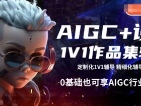 AIGC+设计1V1作品集辅导,0基础也可享AIGC行业红利
