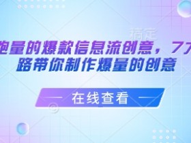 打造能跑量的爆款信息流创意,7大文案套路带你制作爆量的创意