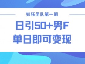 男粉引流新方法不违规,当日即可变现
