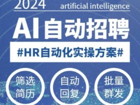 人人都可以学的AI自动化招聘课,0基础可学,人工智能自动招聘解放HR