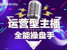 猴帝电商1600抖音课【2~3月新课】,拉爆自然流,做懂流量的主播,新规政策下,自然流破圈攻略